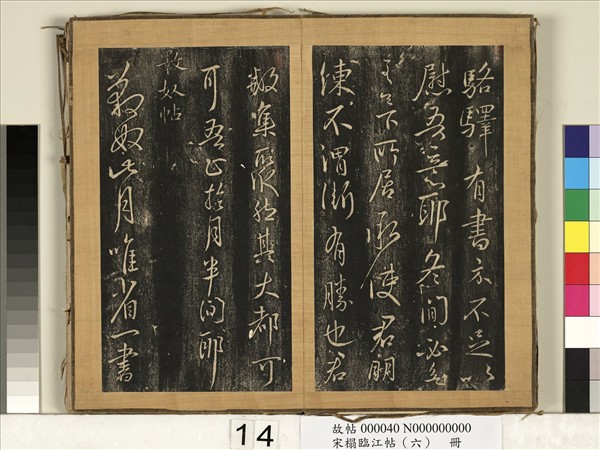 宋搨臨江帖（六）　冊　晉王獻之豹奴帖