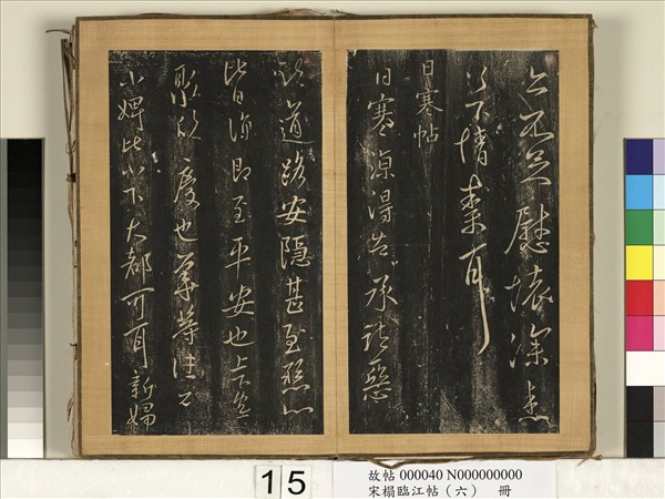 宋搨臨江帖（六）　冊　晉王獻之日寒帖