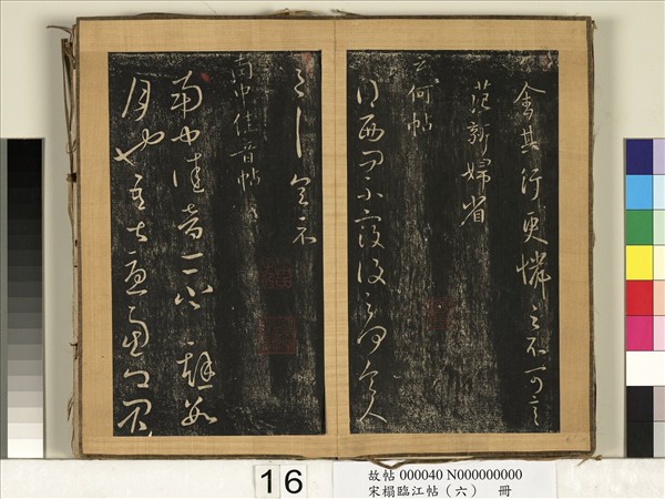 宋搨臨江帖（六）　冊　晉王獻之日寒帖