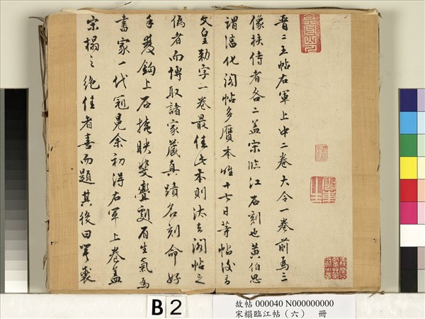 宋搨臨江帖（六）　冊