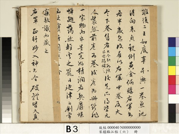 宋搨臨江帖（六）　冊