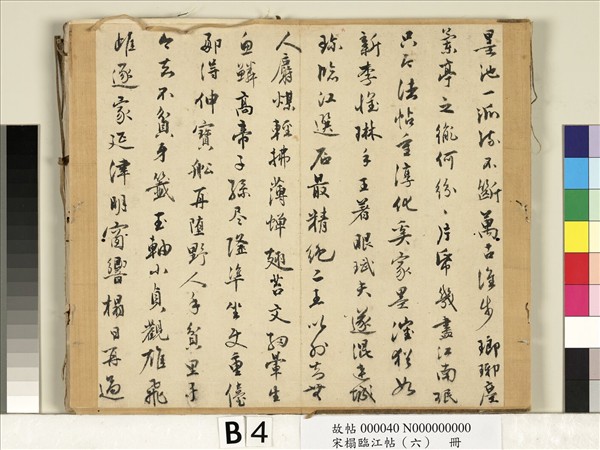 宋搨臨江帖（六）　冊