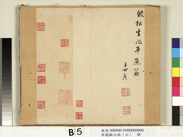 宋搨臨江帖（六）　冊