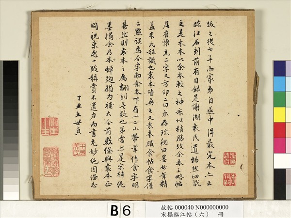 宋搨臨江帖（六）　冊