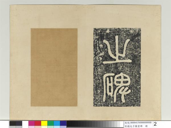 宋搨夫子廟堂碑　冊