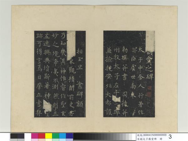 宋搨夫子廟堂碑　冊