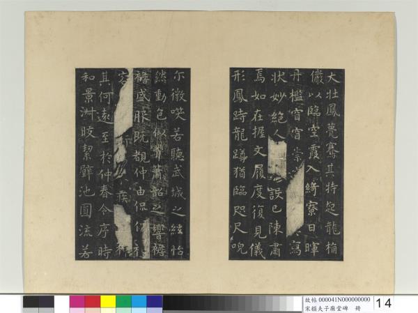 宋搨夫子廟堂碑　冊