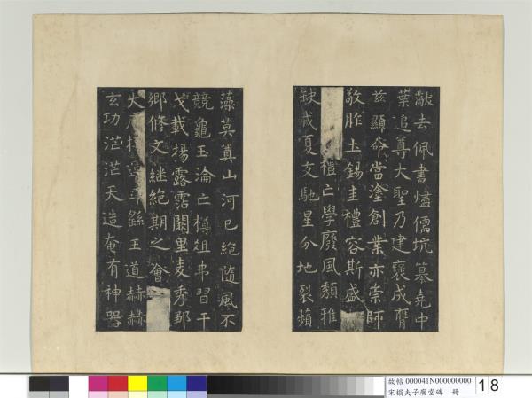 宋搨夫子廟堂碑　冊