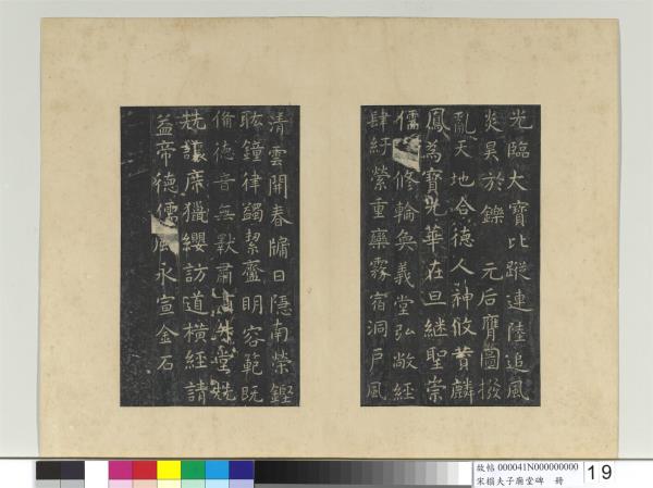 宋搨夫子廟堂碑　冊