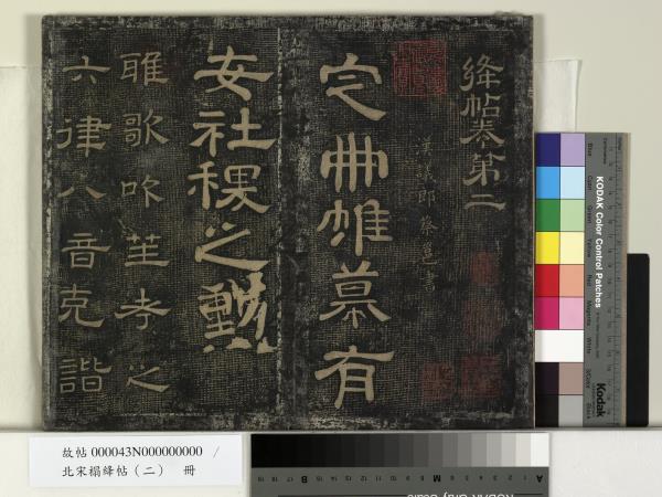 北宋搨絳帖（二）　冊　魏鍾繇得長風帖安厝帖