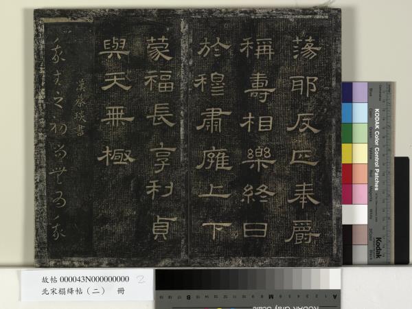 北宋搨絳帖（二）　冊　魏鍾繇得長風帖安厝帖