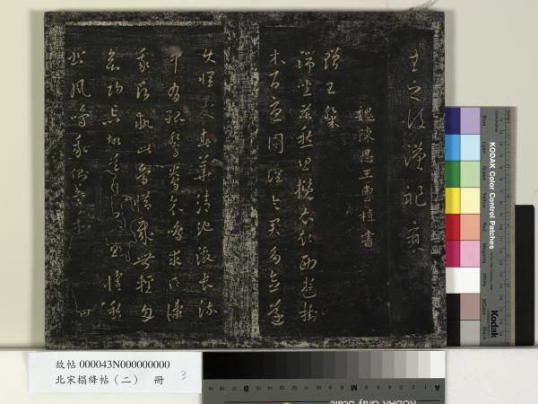 北宋搨絳帖（二）　冊　魏鍾繇得長風帖安厝帖