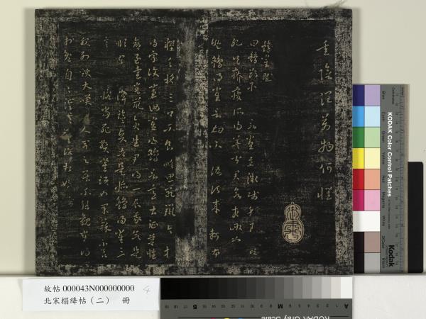 北宋搨絳帖（二）　冊　魏鍾繇得長風帖安厝帖