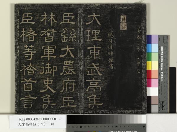 北宋搨絳帖（二）　冊　魏鍾繇得長風帖安厝帖