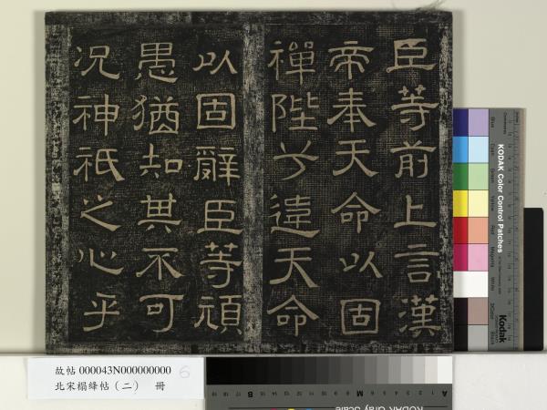 北宋搨絳帖（二）　冊　魏鍾繇得長風帖安厝帖