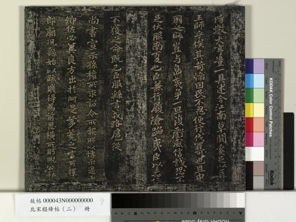 北宋搨絳帖（二）　冊　魏鍾繇得長風帖安厝帖