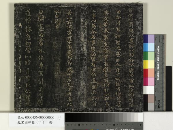 北宋搨絳帖（二）　冊　魏鍾繇得長風帖安厝帖