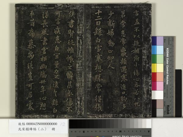 北宋搨絳帖（二）　冊　魏鍾繇得長風帖安厝帖