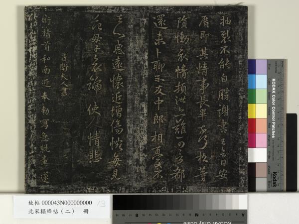 北宋搨絳帖（二）　冊　魏鍾繇得長風帖安厝帖