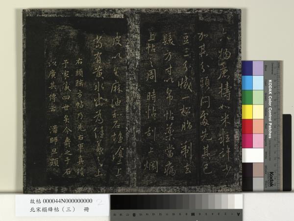 北宋搨絳帖（三）　冊　晉王羲之黃庭經