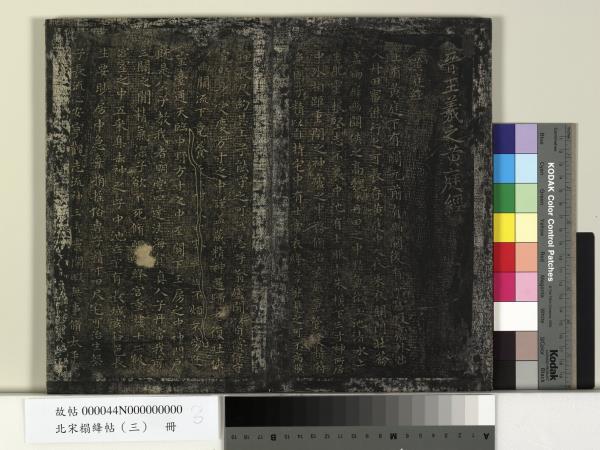 北宋搨絳帖（三）　冊　晉王羲之黃庭經