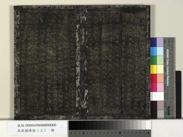 北宋搨絳帖（三）　冊　晉王羲之黃庭經