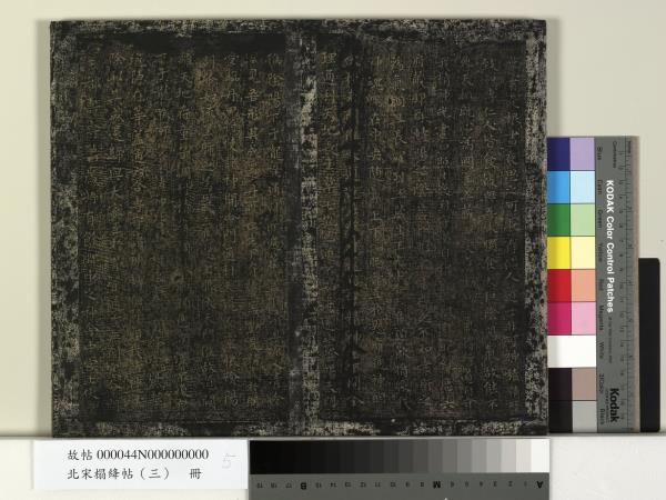 北宋搨絳帖（三）　冊　晉王羲之黃庭經