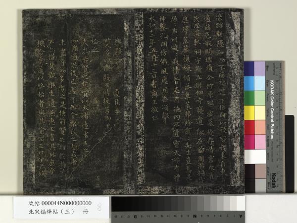 北宋搨絳帖（三）　冊　晉王羲之黃庭經