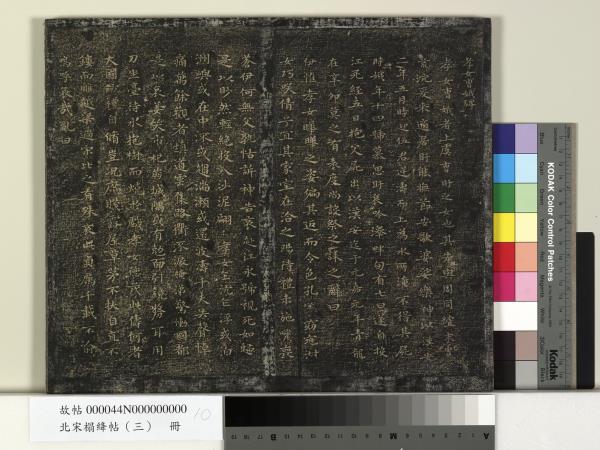 北宋搨絳帖（三）　冊　晉王羲之黃庭經