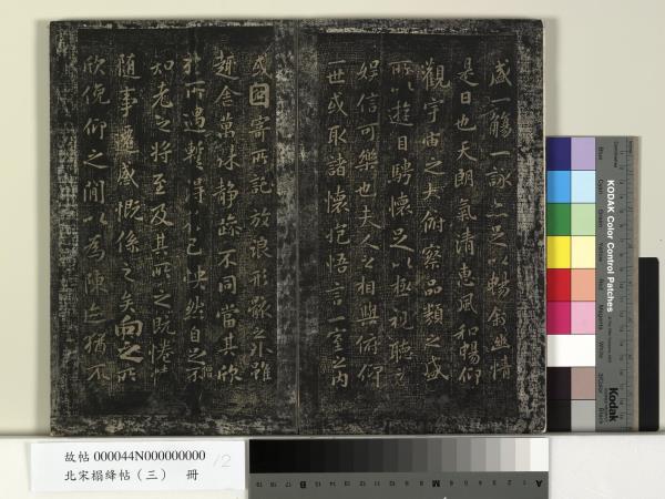 北宋搨絳帖（三）　冊　晉王羲之黃庭經