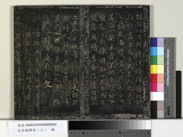 北宋搨絳帖（三）　冊　晉王羲之黃庭經