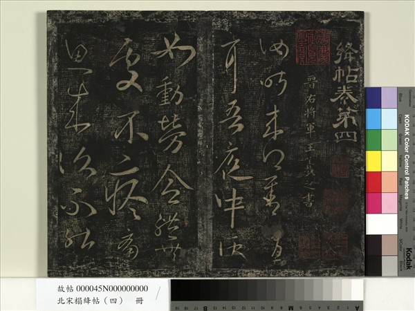 北宋搨絳帖（四）　冊　晉王羲之中郎女帖