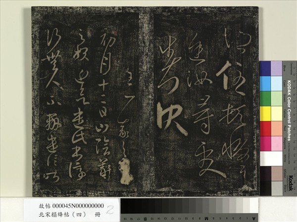 北宋搨絳帖（四）　冊　晉王羲之中郎女帖