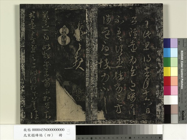 北宋搨絳帖（四）　冊　晉王羲之中郎女帖