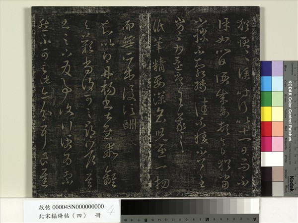 北宋搨絳帖（四）　冊　晉王羲之中郎女帖