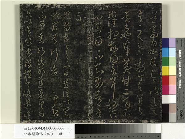 北宋搨絳帖（四）　冊　晉王羲之中郎女帖