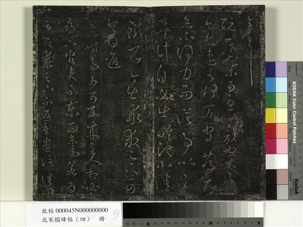 北宋搨絳帖（四）　冊　晉王羲之中郎女帖