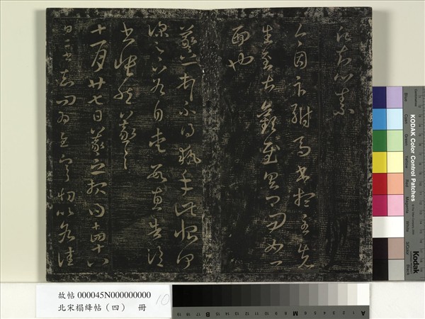 北宋搨絳帖（四）　冊　晉王羲之中郎女帖