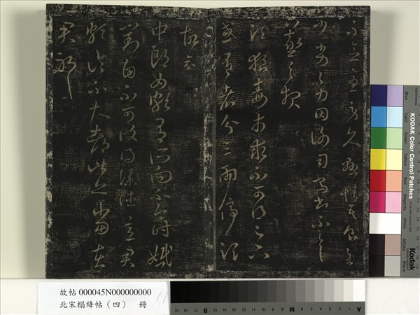 北宋搨絳帖（四）　冊　晉王羲之中郎女帖