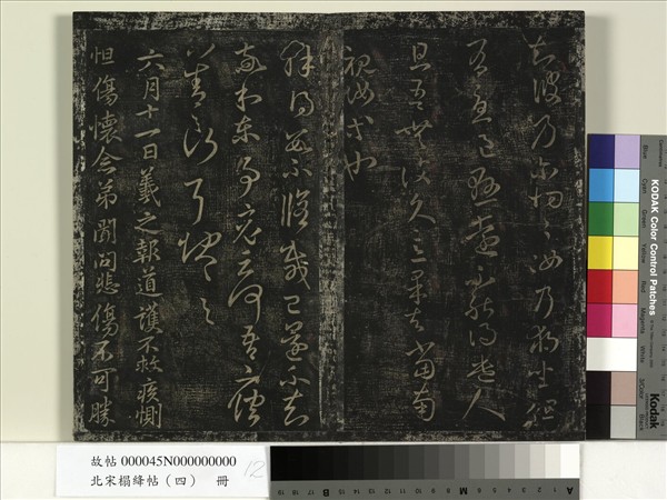 北宋搨絳帖（四）　冊　晉王羲之中郎女帖