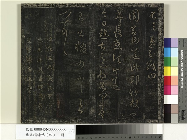 北宋搨絳帖（四）　冊　晉王羲之中郎女帖