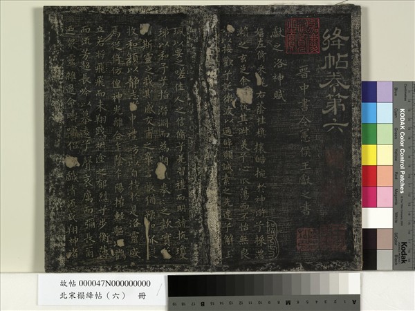 北宋搨絳帖（六）　冊　晉王獻之雖奉帖