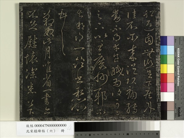 北宋搨絳帖（六）　冊　晉王獻之雖奉帖