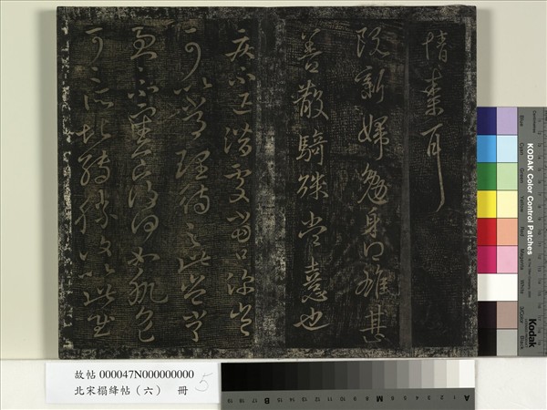 北宋搨絳帖（六）　冊　晉王獻之雖奉帖