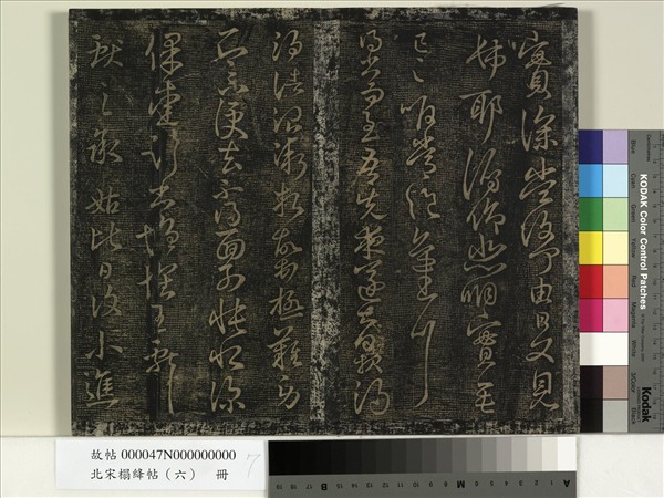 北宋搨絳帖（六）　冊　晉王獻之雖奉帖