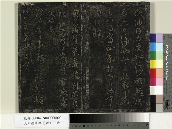 北宋搨絳帖（六）　冊　晉王獻之雖奉帖