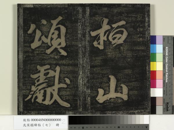 北宋搨絳帖（七）　冊　晉王獻之桓山碑