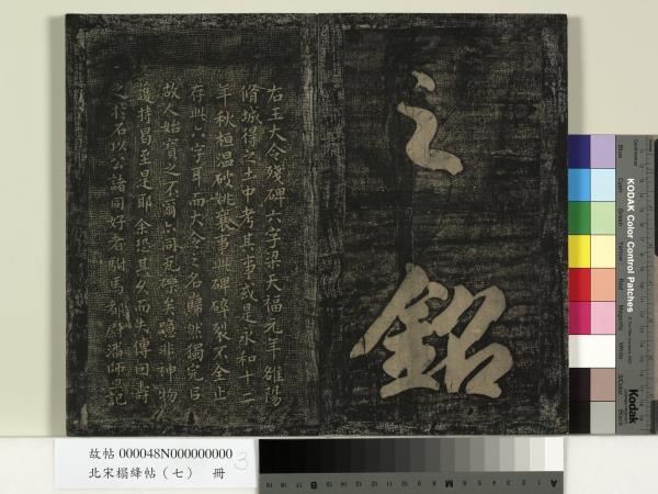 北宋搨絳帖（七）　冊　晉王獻之桓山碑