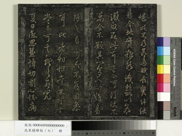 北宋搨絳帖（七）　冊　晉王獻之桓山碑