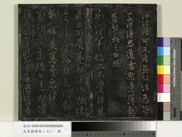 北宋搨絳帖（七）　冊　晉王獻之桓山碑